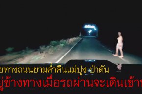 เตือนภัยทางถนนในเวลากลางคืน-ถนนแม่ปุง-ป่าตัน-มีคนเดินซุ่มอยู่ข้างทางเมื่อรถผ่านจะเเดินข้าหารถหวังให้รถชนหรือเสียหลัก 