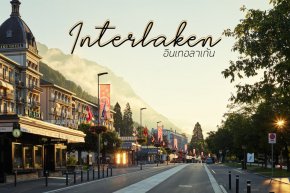 อินเทอลาเก้น [ Interlaken ]  เมืองแห่งสองทะเลสาบ