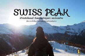 Swiss Peak 
