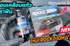 เคลือบแก้วกราฟีน ROCKZ 10H V3 Ultimate น้ำยาเคลือบแก้วกราฟีน Graphene Coating ขายส่ง