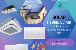 การเลือกแอร์เพื่อติดตั้งใช้กับระบบ SOLAR AIR