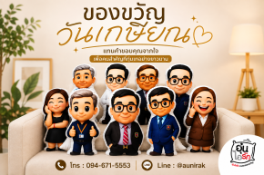 รวมสุดยอดไอเดียของขวัญเพื่อคนวัยเกษียณ 