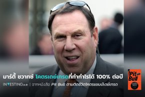 มาร์ตี้ ชวาทซ์ โคตรเดย์เทรด ที่ทำกำไรได้ 100% ต่อปี