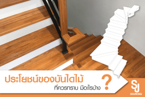 ประโยชน์ของบันไดไม้