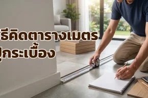 การใช้ตลับเมตรวัดพื้นที่เพื่อคำนวณตารางเมตรสำหรับงานปูกระเบื้องพื้นบ้าน
