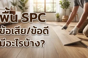 ภาพปกข้อดีข้อเสียของพื้น SPC ที่ควรรู้ก่อนตัดสินใจติดตั้ง