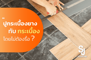 ปูกระเบื้องยางทับกระเบื้อง