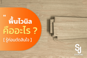 พื้นไวนิลคือ กระเบื้องไวนิลคือ
