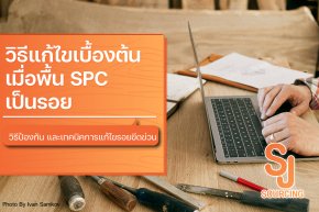 วิธีแก้ไขเมื่อพื้น SPC เป็นรอย