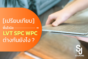 เปรียบเทียบ พื้นไวนิล LVT , SPC และ WPC