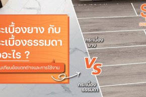 กระเบื้องยาง กับ กระเบื้องธรรมดา เปรียบเทียบข้อแตกต่างและการใช้งาน