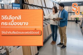 วิธีเลือกสีกระเบื้องยางให้เข้ากับสีผนังและเฟอร์นิเจอร์ พร้อมคนยืนเลือกแผ่นพื้นลายไม้