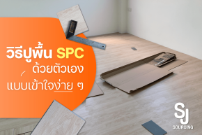 วิธีปูพื้น spc