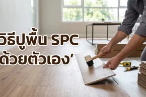 ภาพปกวิธีปูพื้น SPC ด้วยตัวเอง สวยงาม ปูง่าย ไม่ต้องง้อช่าง