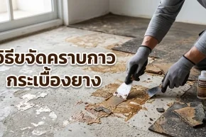 ภาพปกวิธีขจัดคราบกาวกระเบื้องยาง ให้พื้นกลับมาสะอาดเงางาม