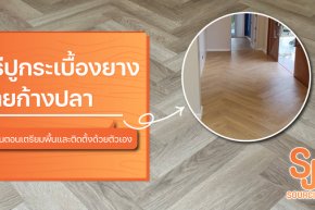 วิธีปูกระเบื้องยางลายก้างปลา