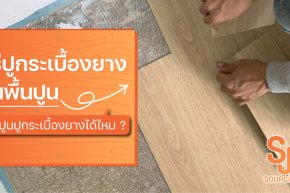 วิธีปูกระเบื้องยางบนพื้นปูน