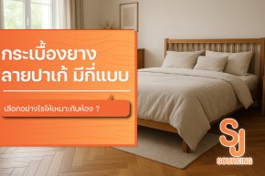 กระเบื้องยางลายปาเก้ปูพื้นห้องนอนลายกางปลาโทนสีไม้ธรรมชาติพร้อมข้อความแนะนำการเลือกใช้งาน