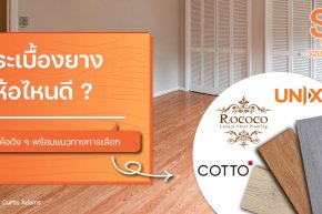 กระเบื้องยางยี่ห้อไหนดี รวมยี่ห้อดัง ๆ พร้อมแนวทางการเลือก