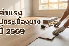 ภาพปกอัตราค่าแรงปูกระเบื้องยาง อัปเดตปี 2569