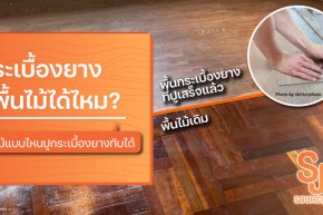 กระเบื้องยางปูพื้นไม้ได้ไหม