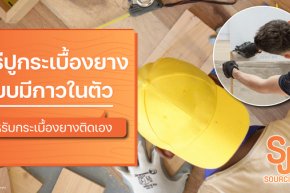 กระเบื้องยางแบบมีกาวในตัว คืออะไร