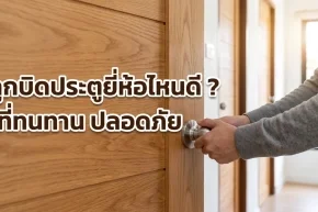 ภาพปกลูกบิดประตูยี่ห้อไหนดี รวมแบรนด์ยอดนิยม แข็งแรง ปลอดภัย