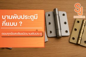 บานพับประตูมีกี่แบบ ตอบทุกข้อสงสัยชนิดบานพับประตู