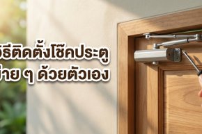 ภาพมือถือไขควงกำลังติดตั้งโช๊คอัพบนบานประตูไม้ พร้อมข้อความหัวข้อ วิธีติดตั้งโช๊คประตู ง่าย ๆ ด้วยตัวเอง