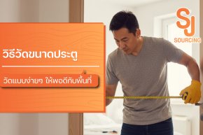 ขนาดประตู วิธีวัดขนาดด้วยตัวเองแบบง่าย ๆ ให้พอดีกับพื้นที่