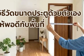 การใช้ตลับเมตรวัดขนาดประตูไม้เพื่อให้พอดีกับพื้นที่ใช้งานภายในบ้าน