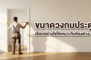 ช่างกำลังยืนใช้ตลับเมตรวัดความกว้างของช่องประตู พร้อมข้อความหัวข้อเรื่อง ขนาดวงกบประตู เลือกอย่างไรให้เหมาะกับห้องต่าง ๆ