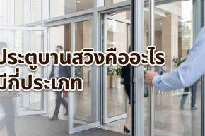 ภาพปกประตูบานสวิงคืออะไร มีกี่ประเภทและเหมาะกับพื้นที่แบบไหน