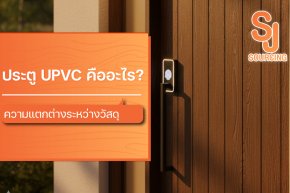 ประตู UPVC คืออะไร ความแตกต่างระหว่างวัสดุ uPVC และ PVC