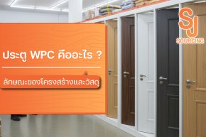 ก่อนติดตั้ง ประตู WPC คืออะไร ? เกี่ยวกับโครงสร้างและวัสดุ