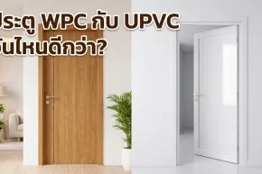 เปรียบเทียบประตูไม้สังเคราะห์ลายไม้กับประตูพลาสติกยูพีวีซีสีขาวเพื่อเลือกใช้งานภายในบ้าน