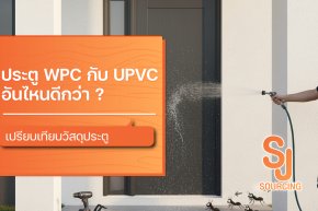 ประตู WPC กับ UPVC อันไหนดีกว่า ? เปรียบเทียบวัสดุประตู