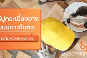 วิธีปูกระเบื้องยางแบบมีกาวในตัว