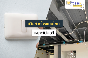 เดินสายไฟแบบไหนเหมาะกับใครดี