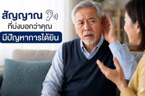 สัญญาณที่บ่งบอกว่าคุณมีปัญหาการได้ยิน