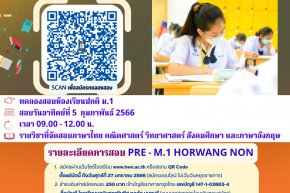 รับสมัคร "ทดลองสอบเข้า ม.1 ห้องเรียนปกติ Pre-M.1 Horwang Non 2566"