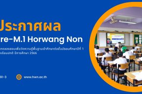 ประกาศ ผลคะแนนการทดลองสอบเพื่อวัดความรู้พื้นฐาน เข้าศึกษาต่อชั้นมัธยมศึกษาปีที่ 1 ห้องเรียนปกติ (Pre-M.1 Horwang Non) ปีการศึกษา 2566