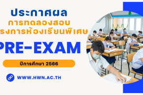 ประกาศ ผลการทดลองสอบ Pre-Exam 66 ม.1 และ ม.4 โครงการห้องเรียนพิเศษ ปีการศึกษา 2566