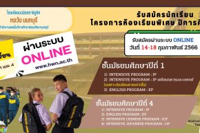 ประกาศ การรับสมัครสอบคัดเลือกเข้าเรียนโครงการห้องเรียนพิเศษ ปีการศึกษา ๒๕๖๖ ระดับชั้นมัธยมศึกษาปีที่ ๑ และระดับชั้นมัธยมศึกษาปีที่ ๔ 