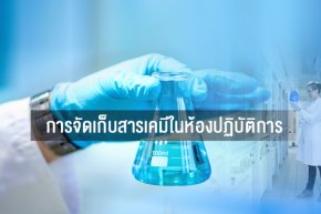 จัดเก็บสารเคมีในห้องปฏิบัติการอย่างไร เพื่อให้เกิดความปลอดภัย