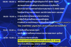 ขอเชิญร่วมประชุมใหญ่สามัญประจำปี 2563-2565 และสัมมนาวิชาการ เรื่อง "ทิศทางการเมืองไทยภายหลังการเลือกตั้ง ปี 2566"