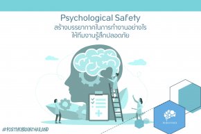 สร้างบรรยากาศในการทำงานอย่างไรให้ทีมงานรู้สึกปลอดภัย (Psychological Safety)