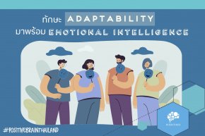 จะมีทักษะ Adaptability ได้ ก็ต้องมี Emotional Intelligence ก่อน