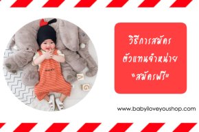 วิธีสมัครตัวแทนจำหน่ายผ่านระบบ Facebook สมัครฟรี