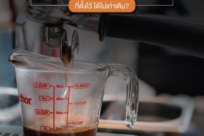 เคยเป็นไหม? ปริมาณสกัดน้ำกาแฟที่ตั้งไว้ ได้ออกมาไม่เท่าเดิม